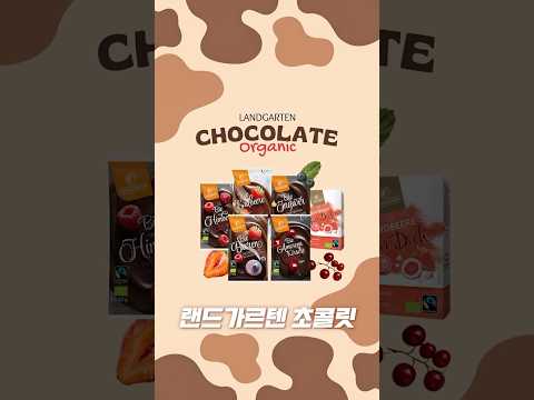 랜드가르텐 유기농 과일 초콜릿🍓🍫