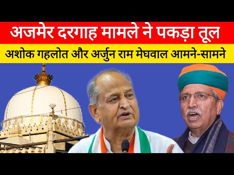 अजमेर दरगाह मामले में गहलोत और अर्जुन राम मेघवाल भिड़े, Dargah Sharif Ajmer, Ashok Gehlot