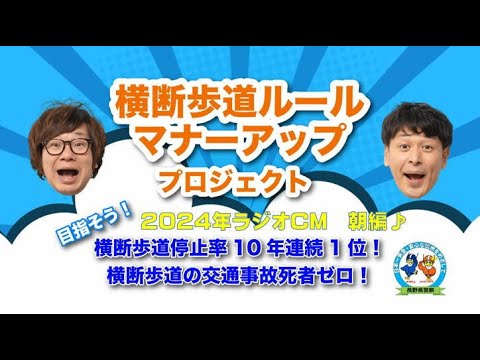 横断歩道ルール・マナーアッププロジェクト 2024年ラジオCM 朝編（長野県警察）