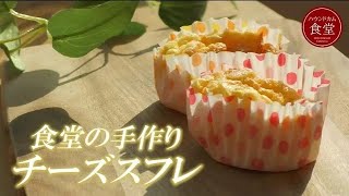 【ハウンドカム食堂】愛犬用 食堂の手作りチーズスフレ【帝塚山ハウンドカム】