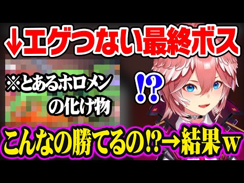 【ホロキュア】新アプデで登場した"伝説のボス"とルイ姉がガチバトルした結果w【ホロライブ 切り抜き/鷹嶺ルイ】