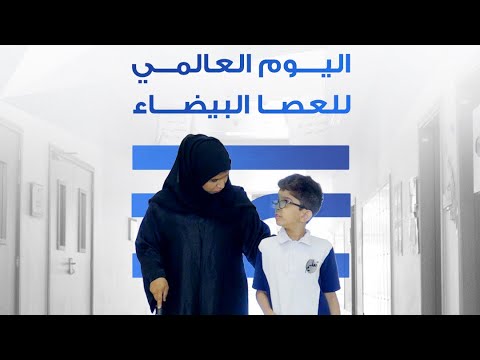 اليوم العالمي للعصا البيضاء