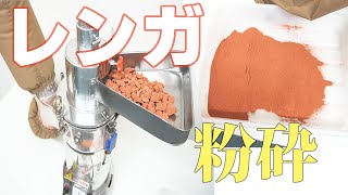 【煉瓦パウダー】レンガを粉砕（ハンマーミル）