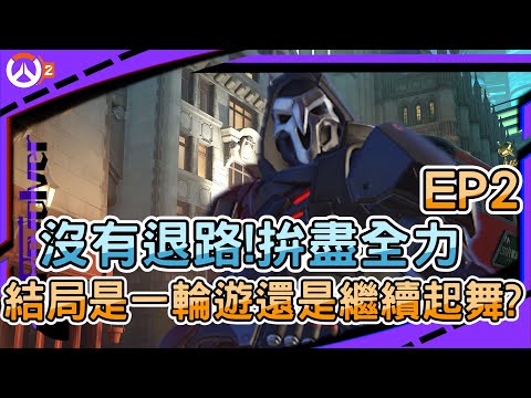 【鬥陣特攻2 比賽精華】沒有退路!拚盡全力EP2｜結局是一輪遊還是繼續起舞?｜死神最後一波爆發迎來希望?!｜左輪Revolver｜