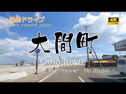 絶景ドライブ　大間町を走る　Superb view　Drive in japan.  Oma town.