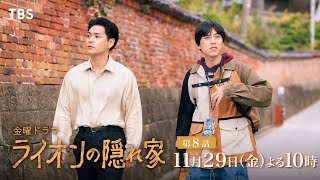 『ライオンの隠れ家』11/29(金)第8話 姉が抱えてきたもの…隠された新事実【TBS】