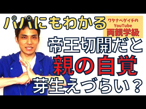 【続・両親学級動画28　※全字幕付き】帝王切開だと親の自覚が芽生えづらいの？