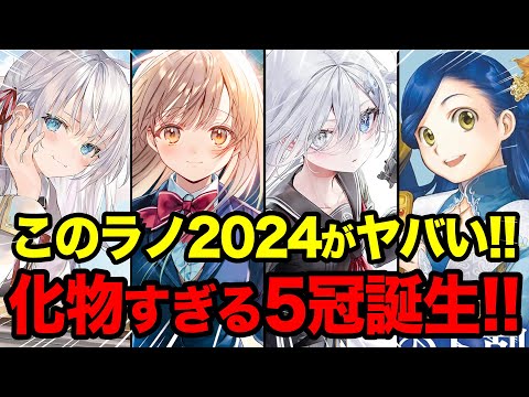 【このラノが前代未聞でヤバい！】「よう実」を超える驚愕の5冠爆誕！『このライトノベルがすごい！2024』がヤバすぎる!! 今年NO.1のラノベが決定！【お隣の天使様／ロシデレ／死亡遊戯】