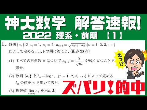 【2022 解答速報！】奇跡のズバリ的中！神大数学　理系・前期【１】漸化式の問題！