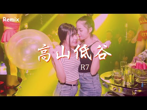 R7 - 高山低谷 - [慢搖DJ舞曲] - 2023年最勁爆的DJ歌曲  - [Chinese Dj Remix 2023]