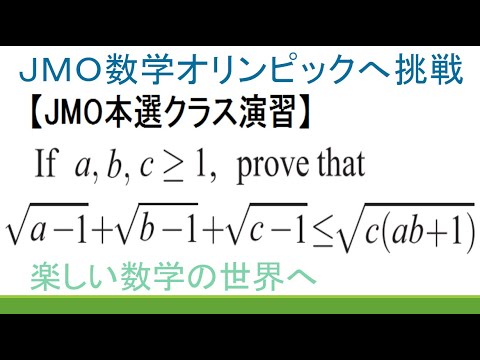 #260　JMO本選クラスの演習　3変数の不等式の証明　無理式【数検1級/準1級/中高校数学】JMO IMO Math Olympiad Problems