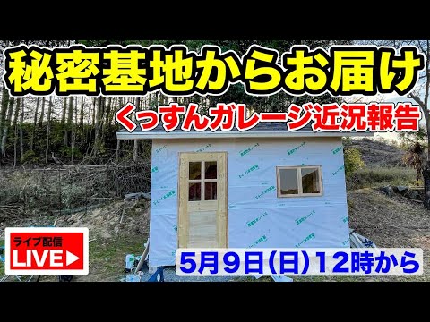 DIY中の秘密基地からライブ配信！