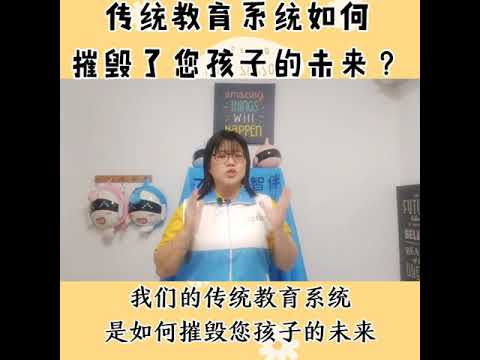 传统教育系统如何摧毁您孩子的未来？