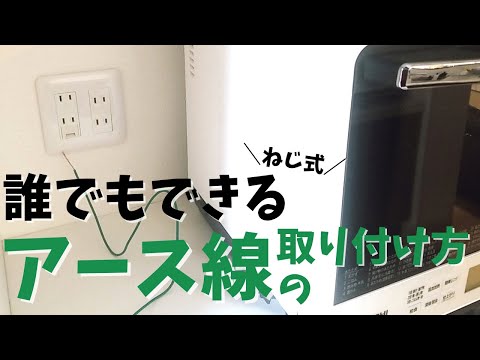 【誰でもできる】アース線（ネジ式）の取り付け方