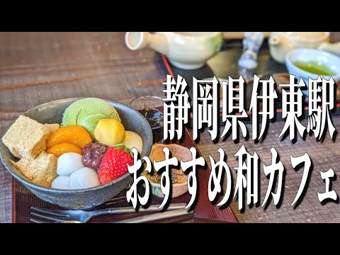 老舗銘茶のぐり茶を味わえる、静岡県伊東駅周辺のおすすめ和カフェ！【静岡グルメ旅】