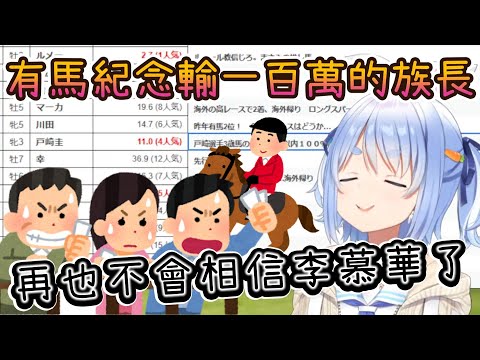 【兔田賭馬】提前一小時收集情報做準備，結果族長又被李慕華騎師給背叛了，宣言絕對不會再買李慕華！【兎田ぺこら/兔田佩克拉/ホ/hololive/hololive中文/hololiveclips 】