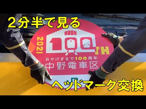 【JR東日本】２分半で見るヘッドマーク交換