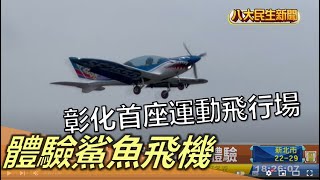 體驗鯊魚飛機 彰化首座運動飛行場 |【民生八方事】| 2022112805 @gtvnews27