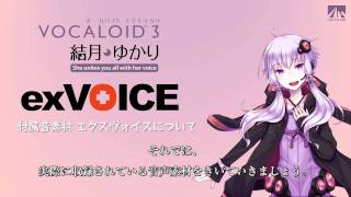 【結月ゆかり】 VOCALOID3 結月ゆかり exVOICEについて 【公式】