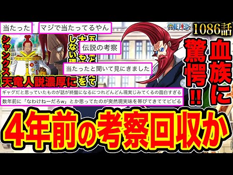 【ワンピース1086話初見読み】4年前の考察回収か!シャンクスの血族登場で天竜人説確定まであとわずかに【ONE PIECE1086話 考察/ワンピース ネタバレ/ワンピース考察】