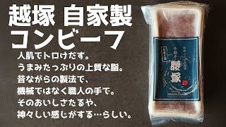 美味すぎる…手作りコンビーフ。千駄木越塚