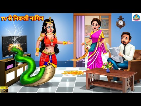 TV से निकली नागिन | Saas Bahu | Hindi Kahani | Moral Stories | Stories in Hindi | Nagin Story