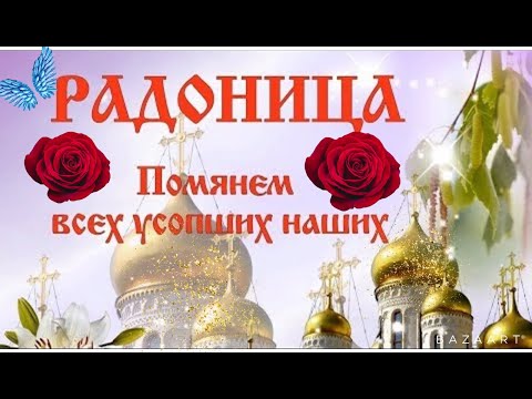 РАДОНИЦА(РАДУНИЦА)РОДИТЕЛЬСКИЙ ДЕНЬ!КРАСИВОЕ ПОЗДРАВЛЕНИЕ!МУЗЫКАЛЬНАЯ ВИДЕО ОТКРЫТКА!28 апреля 2022