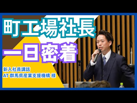 社長に一日密着！～新入社員講話編～