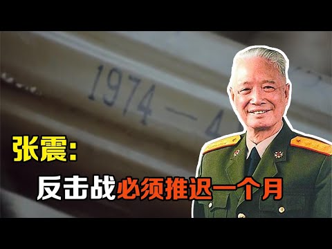 对越自卫反击战原定一月开战，张震将军说：必须推迟一个月