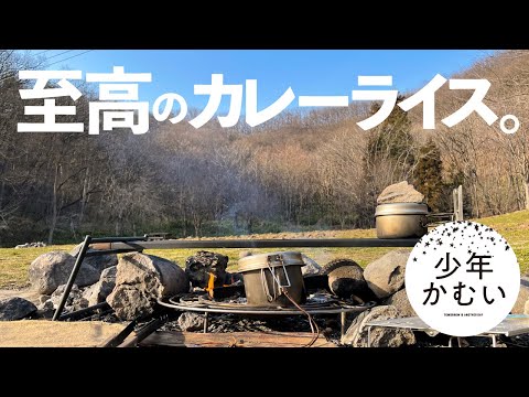 至高のカレーライス。【ソロキャンプ】