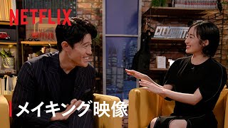 『シティーハンター』メイキング映像 - 鈴木亮平・森田望智が語る舞台裏