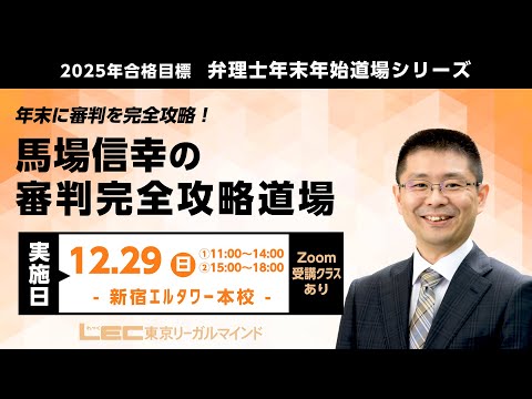 【ＬＥＣ弁理士】2025年合格目標　年末年始道場シリーズ『馬場信幸の審判完全攻略道場』の特徴はここだ！