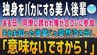 【感動する話】独身の俺を見下す美人後輩「いい年して恋人もいないんですか？ｗ」→ある日、同僚に合コンに誘われると後輩は突然うろたえ泣き始めた…【泣ける話】朗読