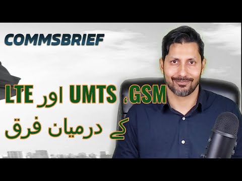 Difference between GSM, UMTS and LTE (Urdu - اردو )