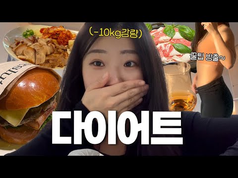 🔥-10kg 감량했던 프로다이어터의🔥 봄맞이 다이어트 스타뚜 𝐕𝐋𝐎𝐆