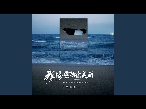 我偏要独自美丽 (伴奏)