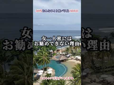 おんなひとり旅バリ島Hiltonバリリゾートに泊まってみたら #シニア旅 #travel #バリ島旅行 #旅行 #ひとり旅#shorts