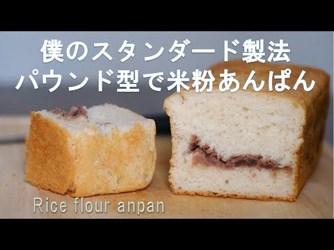 パウンド型で米粉あんぱんを作ってみました。