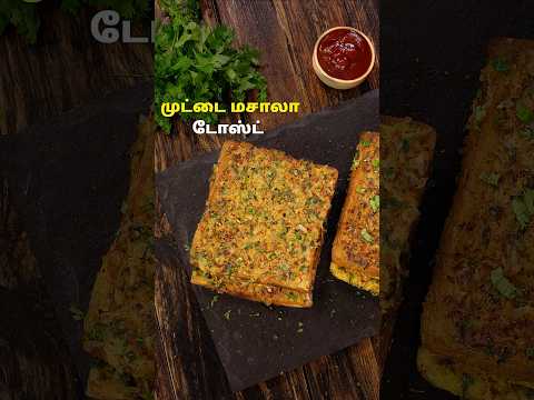 முட்டை மசாலா டோஸ்ட் | Egg Masala Toast Recipe #egg #eggrecipe #eggtoast #food #breakfast #cooking