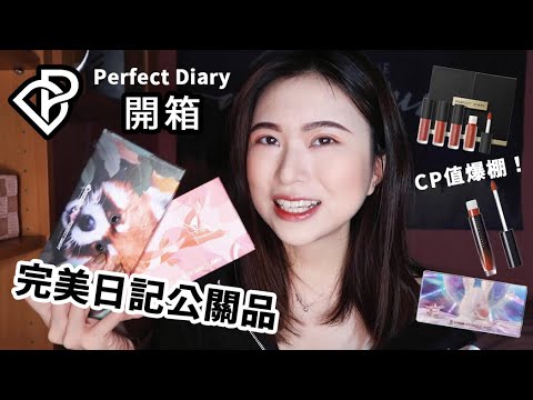 第一次收到公關品😝完美日記公關品開箱✨Perfect Diary Unboxing 【Angel蓁蓁 】