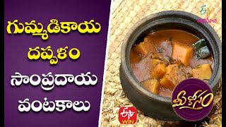 Gummadikaya Dapalam | గుమ్మడికాయ దప్పళం-సాంప్రదాయ వంటకాలు | Mee Kosam | 31st March 2021