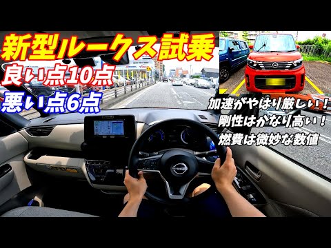 【NBOXと比較】新型日産ルークス試乗！【実燃費公開！加速が悪い？】