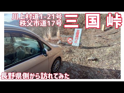 【ドライブ動画】川上村道1-21号•秩父市道17号 三国峠　長野県側から訪れてみた