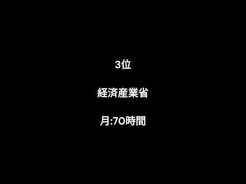 国家公務員平均残業時間 #shorts