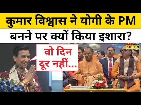 क्या Kumar Vishwas ने की CM Yogi के Prime Minister बनने की भविष्यवाणी ? | Hindi News