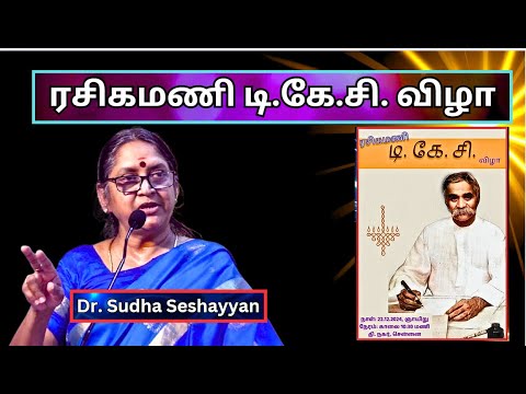 Dr. Sudha Seshayyan, ரசிகமணி டி கே சி விழா, Rasigamani TKC ,