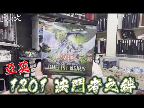 【三伏開盒】【遊戲王】亞英 1201 決鬥者之絆 DUNE-AE