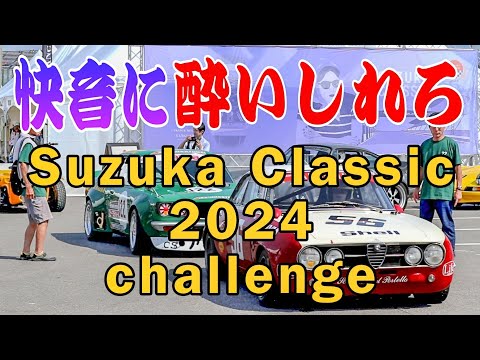 名車の咆哮　快音（エンジンサウンド）に酔いしれる　現代に蘇った名車が鈴鹿サーキットを駆け抜ける