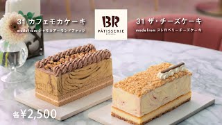 ３１ PÂTISSERIE | サーティワン パティスリー　12/28（土）より発売！