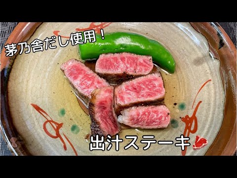 【茅乃舎だしレシピ】うまみたっぷり！出汁ステーキ🍴